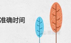 2021年立秋准确时间几点几分 是早秋还是晚秋