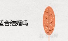 2021立秋适合结婚吗 是宜嫁娶黄道吉日吗