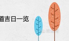 2022年结婚黄道吉日一览表