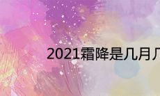 2021霜降是几月几日日几点 是吉利的好日子吗