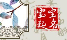 2022年10月9日出生的宝宝起名字 九月十四有内涵取名