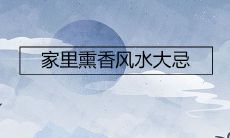 家里熏香风水大忌