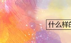 什么样的房子风水好