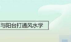 客厅与阳台打通风水学讲究