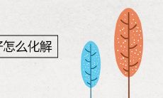 家里风水不好怎么化解