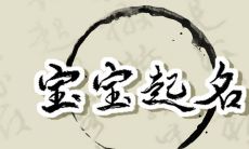 2022年10月5日出生的宝宝取名 生于九月初十高雅大气的起名