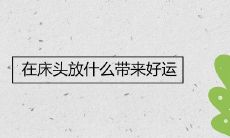 在床头放什么带来好运