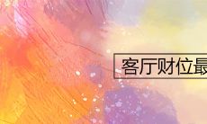 客厅财位最简单的找法