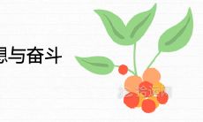 什么花代表梦想与奋斗