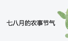 七八月的农事节气及活动一览表