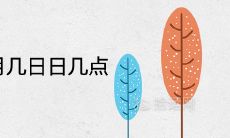 2021霜降是几月几日日几点 适合结婚吗