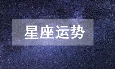 水瓶座2023年1月运势运程详细解析 水瓶座2023年1月运气如何