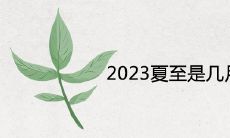 2023夏至是几月几日日几点 农历哪一天