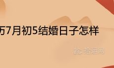 2021农历7月初5结婚日子怎样 嫁娶吉日一览表