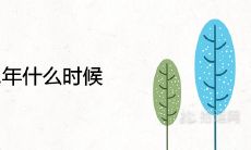 2021年什么时候冬至几点几分 是农历哪一天