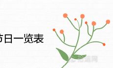 2021年8月节日一览表 有哪些特殊的日子