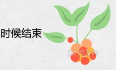 2021年大暑什么时候结束 具体日期是哪一天