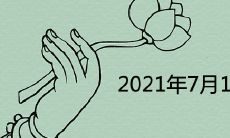 2021年7月13日是什么日子 是黄道吉日吗