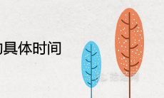 2021年立秋的具体时间是几月几号 是早还是晚