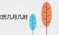 2021芒种节气农历几月几时 具体时间表查询