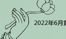 2022年6月黄道吉日一览表 哪天是结婚的好日子