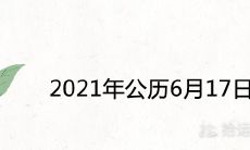 2021年公历6月17日是哪个节气 是农历多少时间