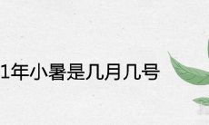 2021年小暑是几月几号 农历是哪一天