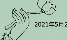 2021年5月20日什么意思 是黄道吉日吗