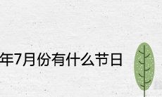 2021年7月份有什么节日或特殊日子 有法定节假日吗
