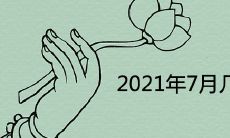 2021年7月几号初伏第一天 三伏天的具体时间