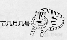 2022年虎年春节是几月几号 新年在哪一天