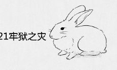 63年属兔2021有牢狱之灾吗 下半年的运势如何