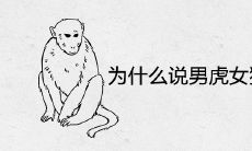 为什么说男虎女猴不能在一起 婚姻相配吗