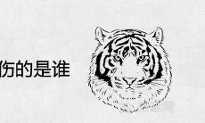 虎进门必伤人伤的是谁