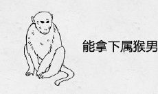 能拿下属猴男的生肖女