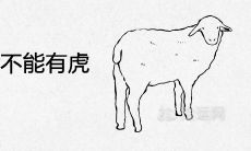 家里有属羊的为什么不能有虎