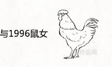 1993鸡男与1996鼠女大三岁是断头婚吗