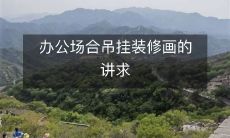 办公场合吊挂装修画的讲求