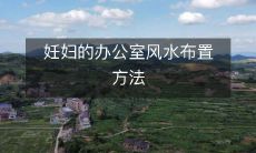 妊妇的办公室风水布置方法