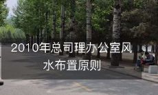 2010年总司理办公室风水布置原则