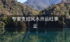 专家支招风水开运旺事业