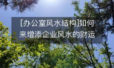 [办公室风水结构]如何来增添企业风水的财运