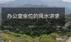 办公室坐位的风水讲求