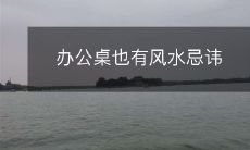 办公桌也有风水忌讳