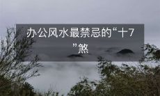 办公风水最禁忌的“十7”煞