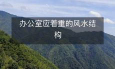 办公室应着重的风水结构