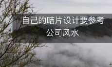 自己的咭片设计要参考公司风水