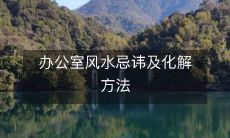 办公室风水忌讳及化解方法