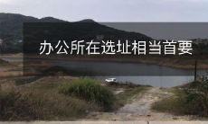 办公所在选址相当首要