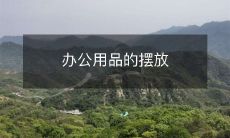 办公用品的摆放